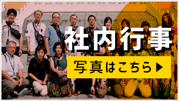 社内行事