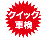 クイック車検